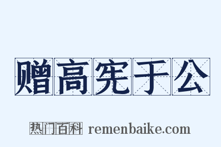 赠高宪于公是什么意思的图片